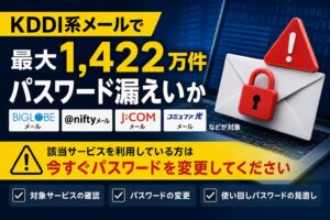 KDDI系メールのパスワード漏えいとは？BIGLOBE・@nifty利用者が今すぐ確認すべきこと