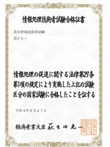 基本情報技術者試験合格証
