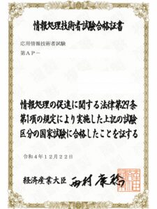 応用情報技術者試験合格証