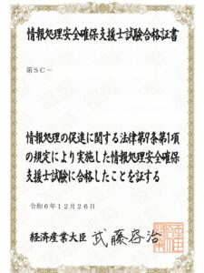 情報処理安全確保支援士合格証
