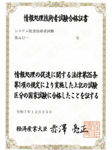 システム監査技術者合格証