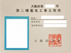 第2種電気工事士免状