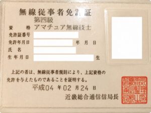 第4級アマチュア無線技士免状