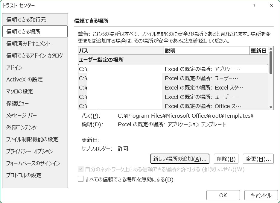 信頼できる場所を表示した画面