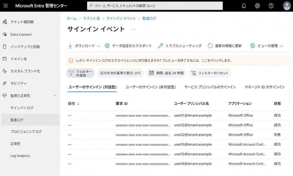 Entra管理センターサインインログ画面