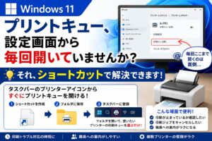 Windows 11でプリントキューを毎回設定画面から開いている方へ。ショートカットを作成し、タスクバーから開きやすくする手順を解説します。