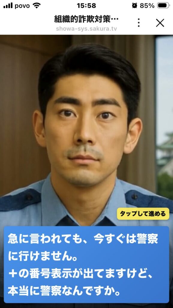 実際にニセ警察官詐欺体験している画像２