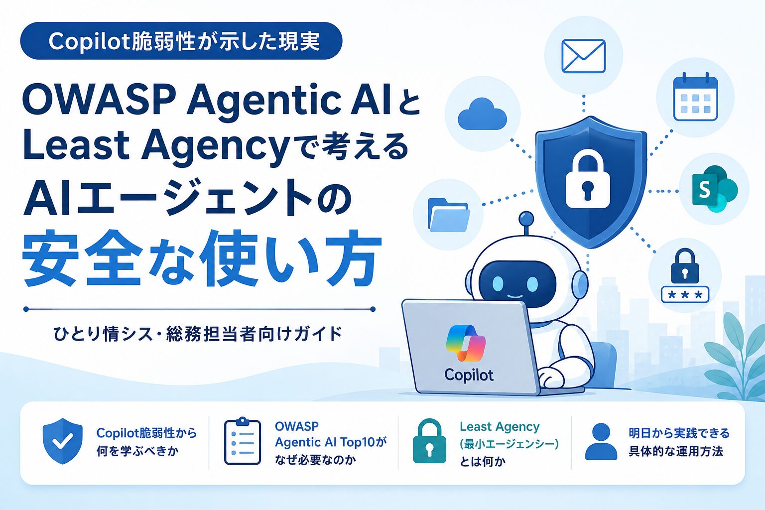 アイキャッチ画像_Copilot脆弱性が示した現実──OWASP Agentic AIとLeast Agencyで考えるAIエージェントの安全な使い方