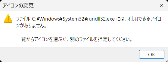 ショートカットアイコン変更操作時の注意画面