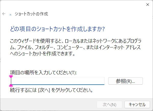 ショートカット作成ウィンドウ