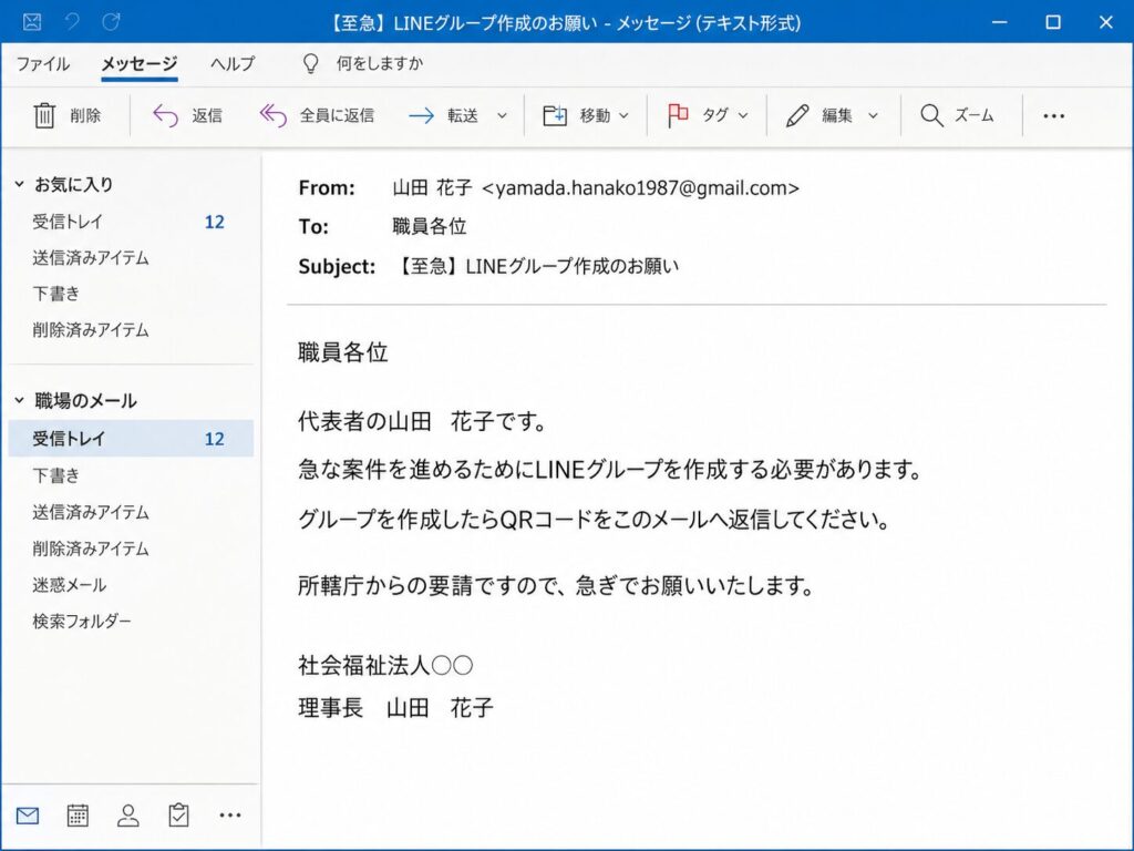 ニセ理事長からのメール再現画像