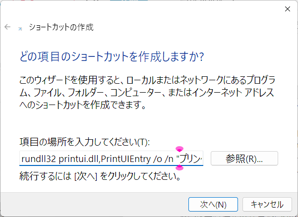 プリンタ名入力_ショートカット作成ウィンドウ