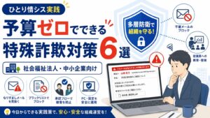 予算ゼロでできる特殊詐欺対策6選アイキャッチ画像