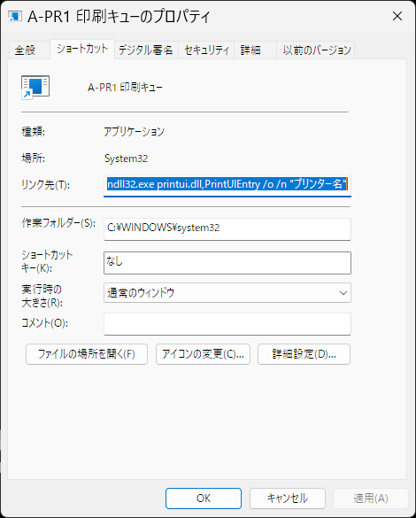 作成した印刷キューショートカットのプロパティ表示