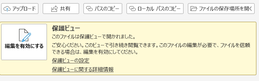 保護ビューをクリックした際に表示される説明画面
