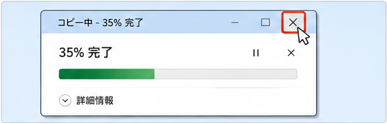 Windowsでファイルコピーを途中でキャンセルし