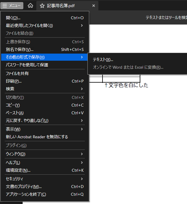 Acrobat ReaderからPDFをテキスト形式で保存する操作画面