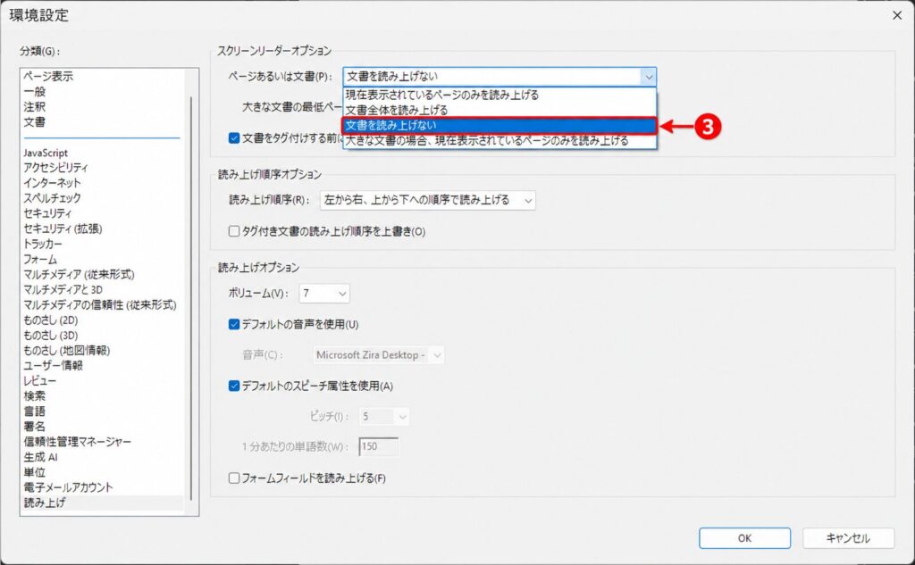 プルダウンから「文書を読み上げない」を選択
