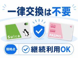 FeliCaの脆弱性でもSuica・PASMOは現時点で一律交換不要と案内されているイメージ