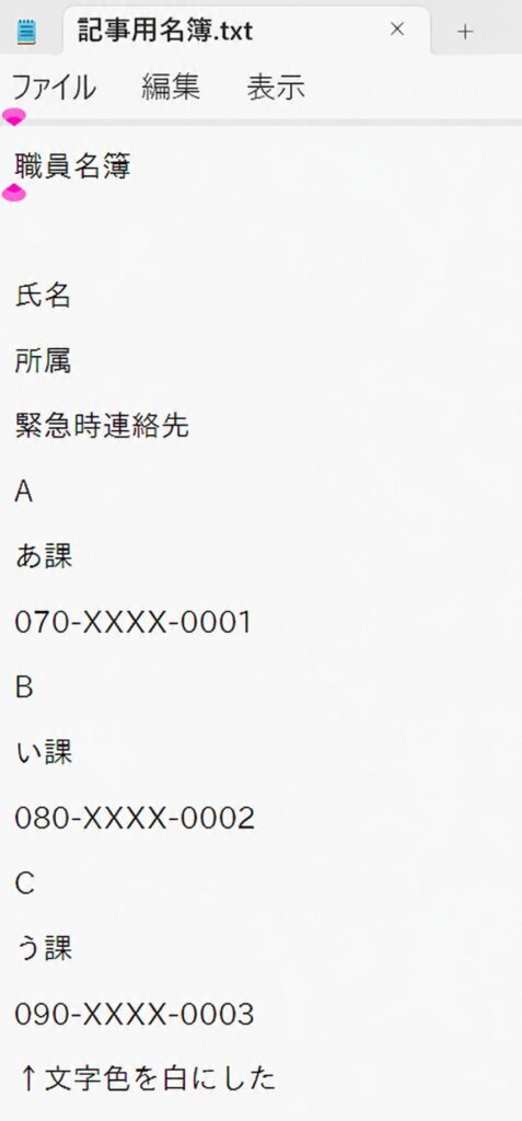 PDFで白文字にした電話番号がメモ帳に出力された画面