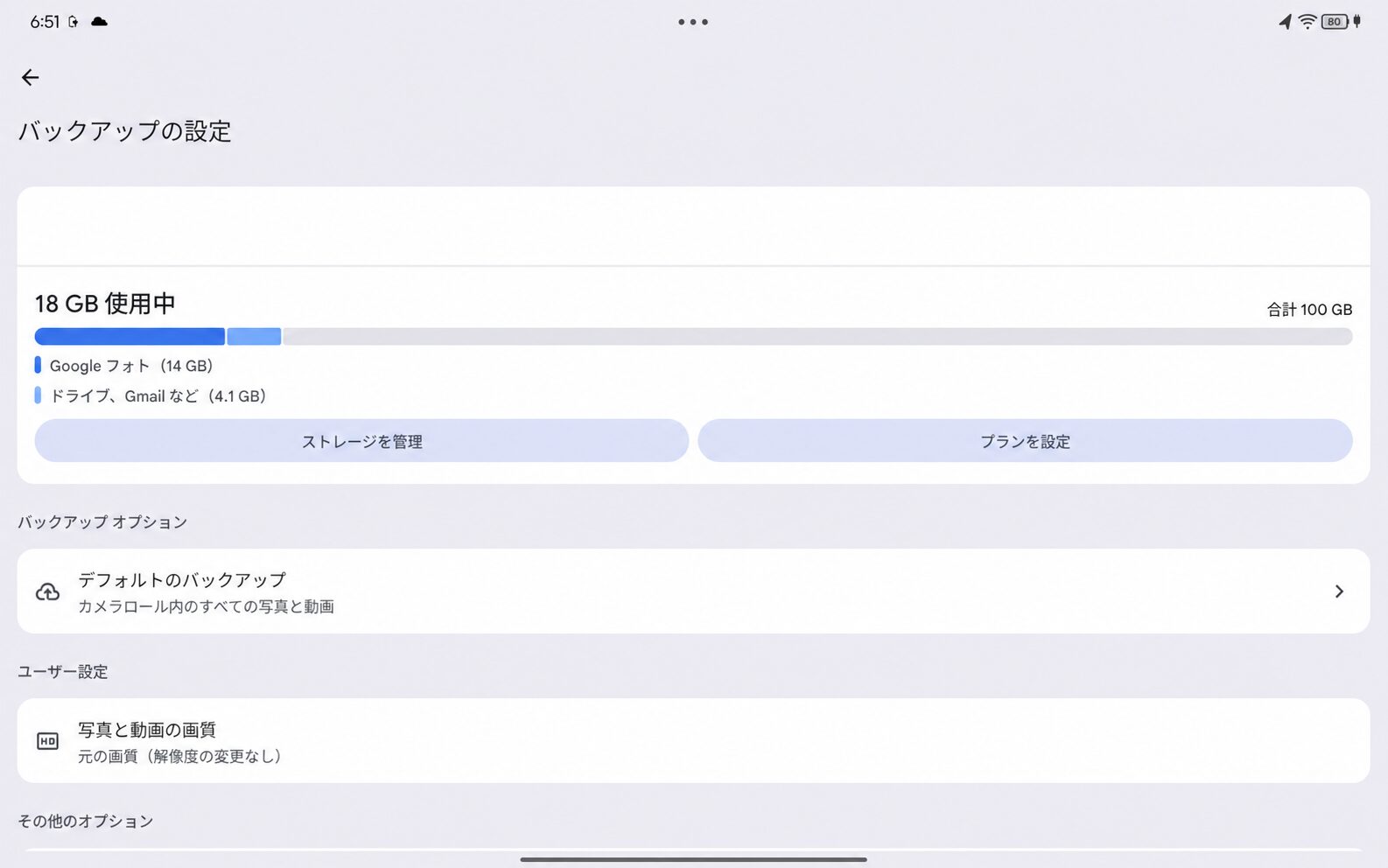 個人情報を削除したAndroidバックアップ設定と使用量