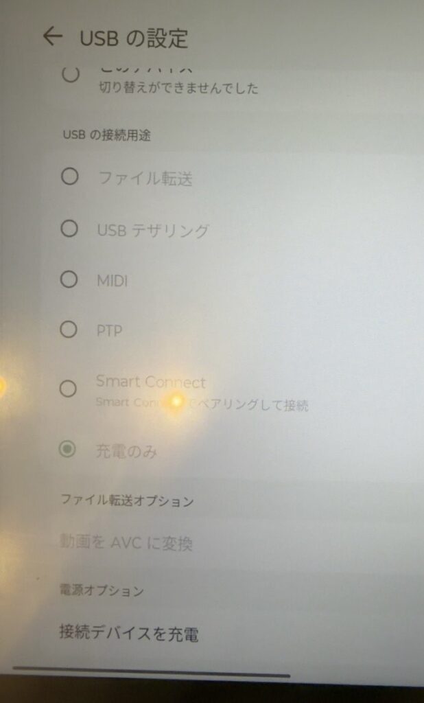 画面を下へスクロールして確認しても、USBの接続用途はグレーアウトしており、「充電のみ」から変更できません