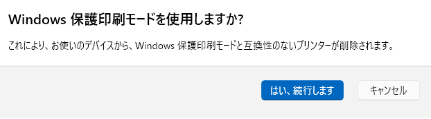 Windows保護印刷モードで互換性のないプリンターが削除される警告画面