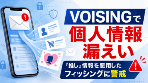 VOISINGで個人情報漏洩アイキャッチ画像