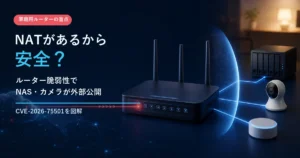 ルーター脆弱性でNASとカメラが外部公開される仕組み