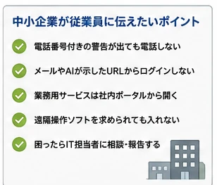 中小企業が従業員へ周知したいテクニカルサポート詐欺対策のポイント