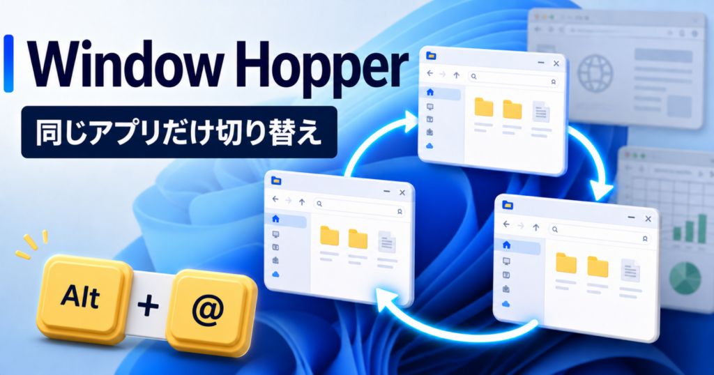PowerToys Window Hopperで同じアプリのウィンドウを切り替えるイメージ