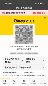 タイムズクラブアプリのデジタル会員証と重要なお知らせ表示