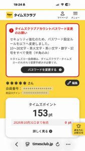 タイムズクラブのマイページとパスワード変更案内