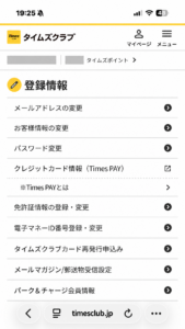 タイムズクラブの登録情報メニュー