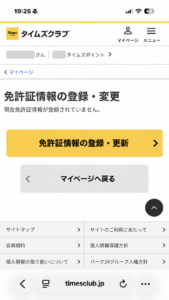 タイムズクラブの免許証情報登録・変更画面