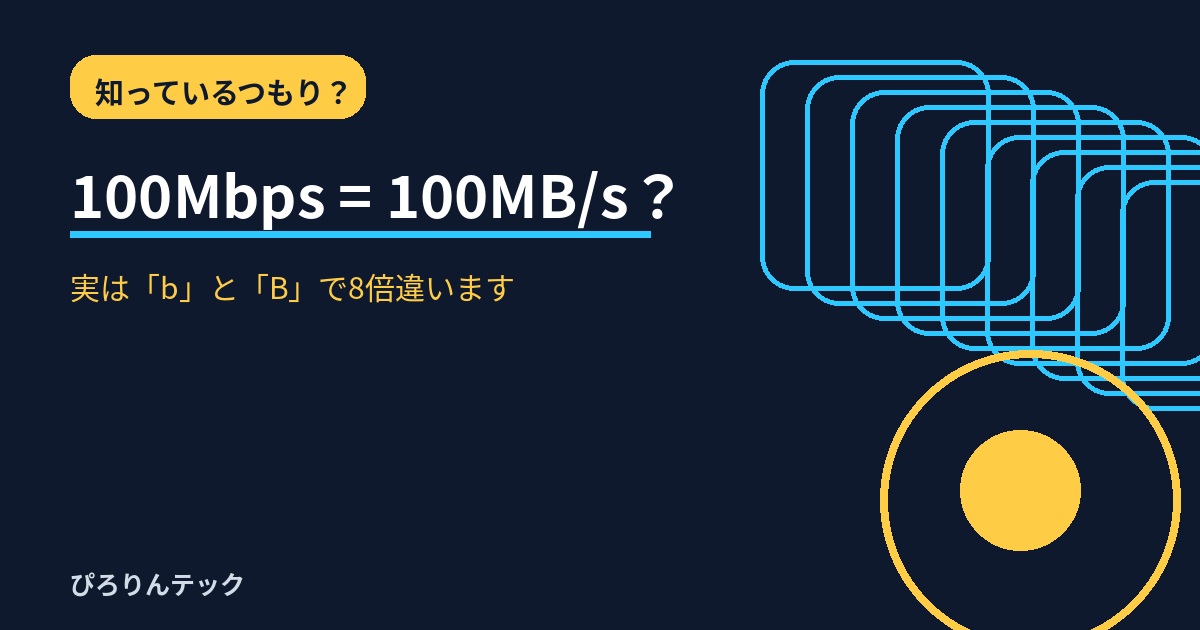 100Mbpsと100MB/sは同じではなくbとBで8倍違うことを示すアイキャッチ