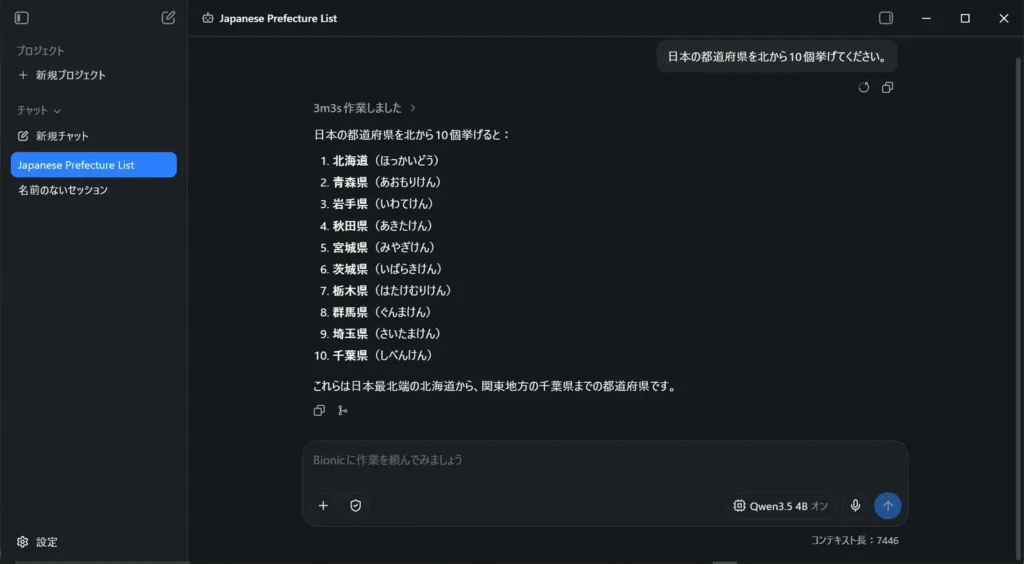 Bionicが都道府県を回答し栃木県や千葉県のふりがなを誤っている画面