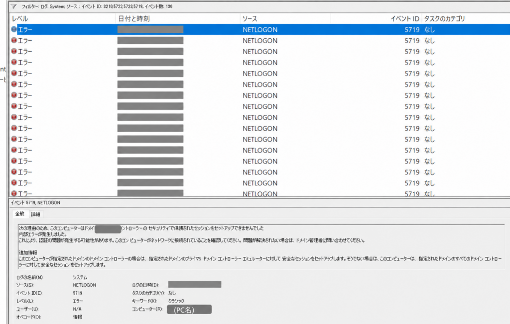 Windowsのイベント ビューアーで、NETLOGON のエラー 5719 が複数並んで表示されている画面。記事掲載用に、一覧の日時、詳細欄の日時、ドメイン名、PC名などの識別情報は灰色のマスクで隠されている。