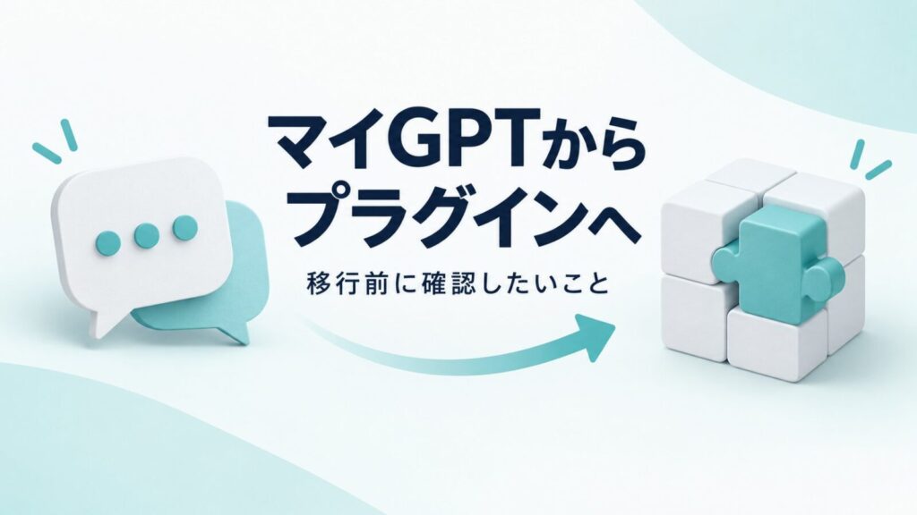 マイGPTからプラグインへの移行を表すイメージ