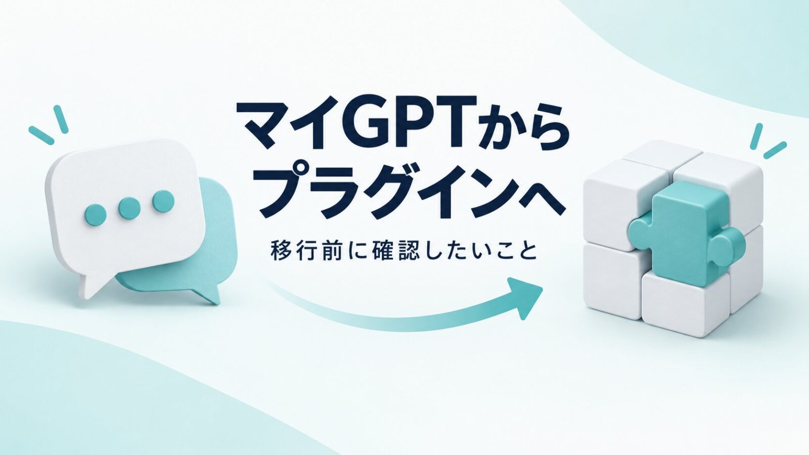 マイGPTからプラグインへの移行を表すイメージ