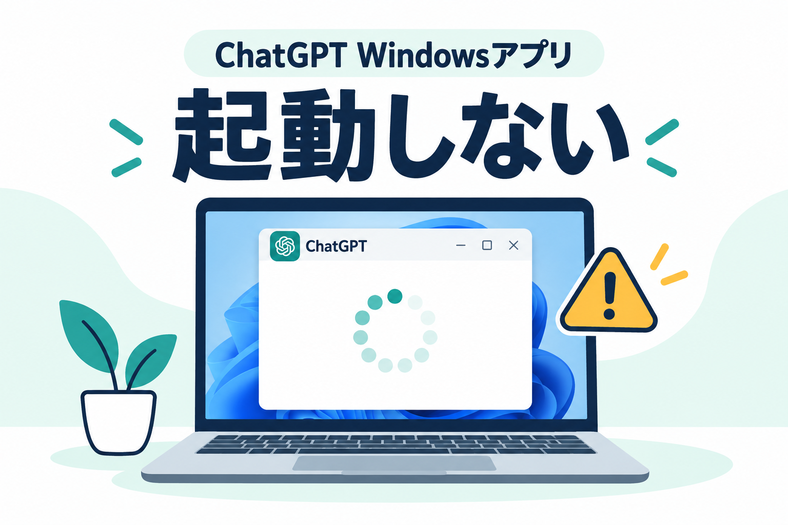 ChatGPTのWindowsアプリが読み込み表示のまま起動しない様子を描いたイラスト
