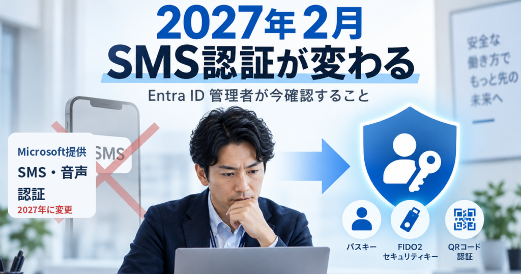 2027年2月のEntra ID SMS認証変更とPasskey移行を示す情シス向けアイキャッチ