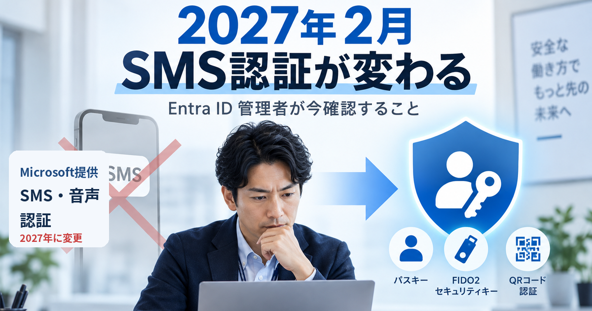 2027年2月のEntra ID SMS認証変更とPasskey移行を示す情シス向けアイキャッチ