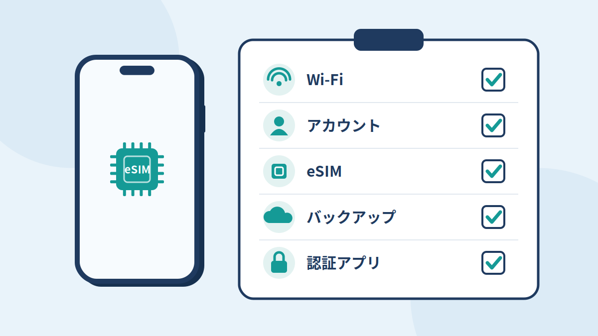 iPhone 18 Proへ機種変更する前に確認するeSIMとデータ移行のチェック項目