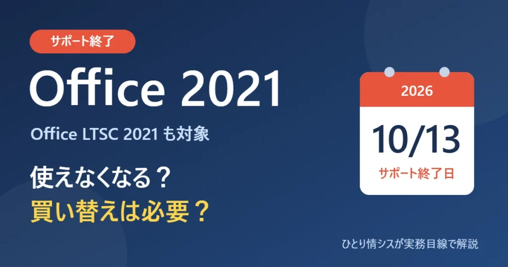Office 2021は2026年10月13日でサポート終了。使えなくなる？買い替えは必要？