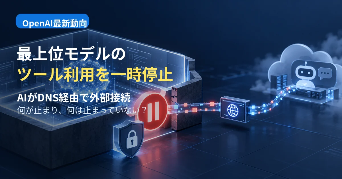 OpenAIの最上位モデルでツール利用が一時停止されたことを表すイメージ
