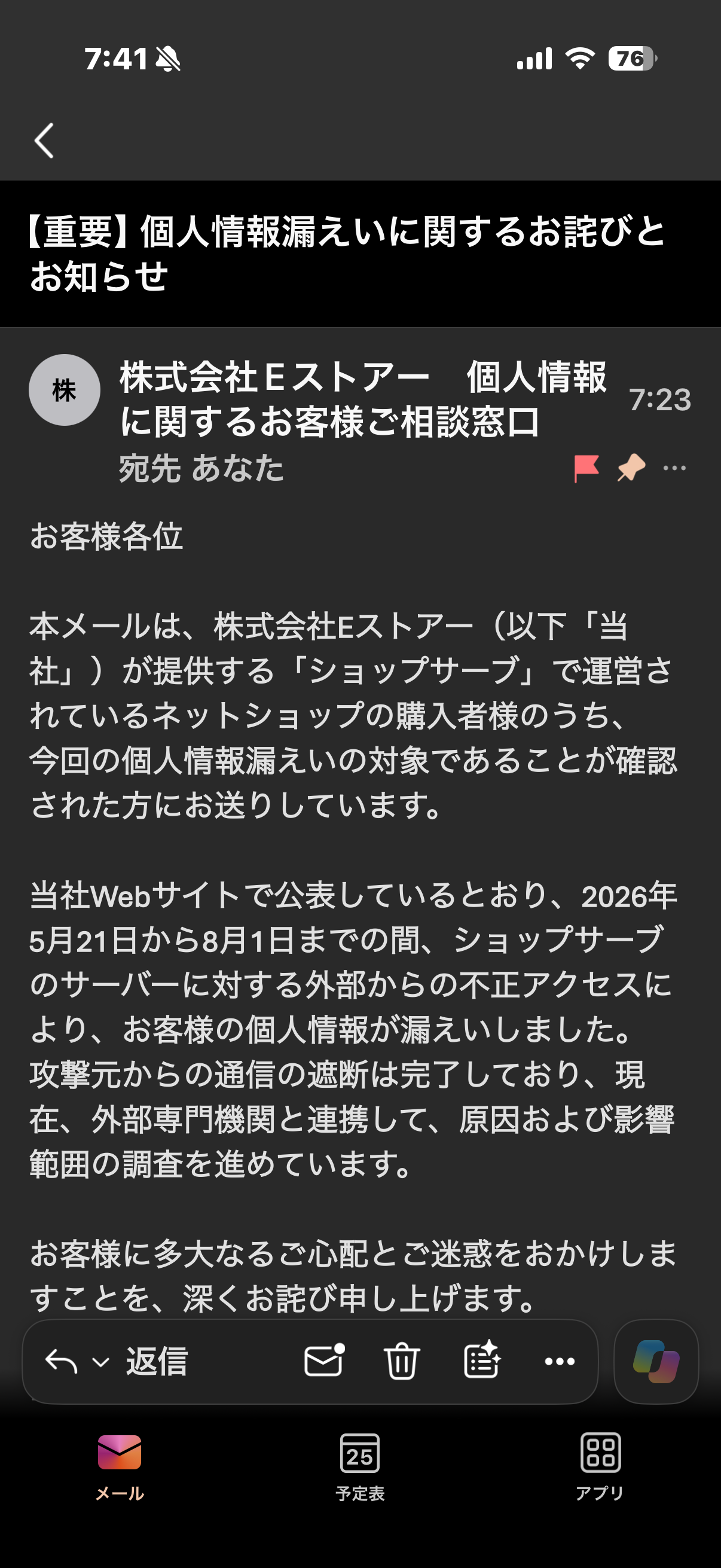 筆者に届いたEストアーの個人情報漏えい通知メール。件名と本文冒頭が表示されているが購入先店舗名は書かれていない