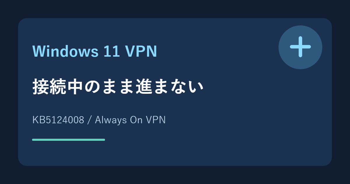 Windows 11のVPNが接続中のまま進まない問題とKB5124008