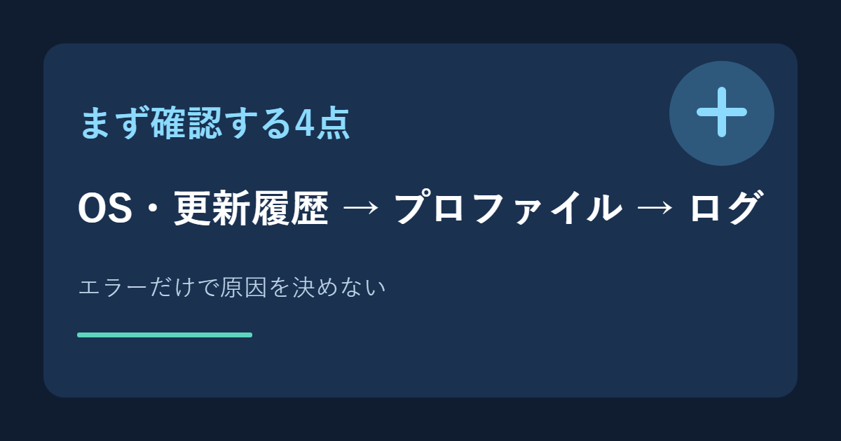 Windowsのバージョン、更新履歴、VPN方式、ログを確認する順序