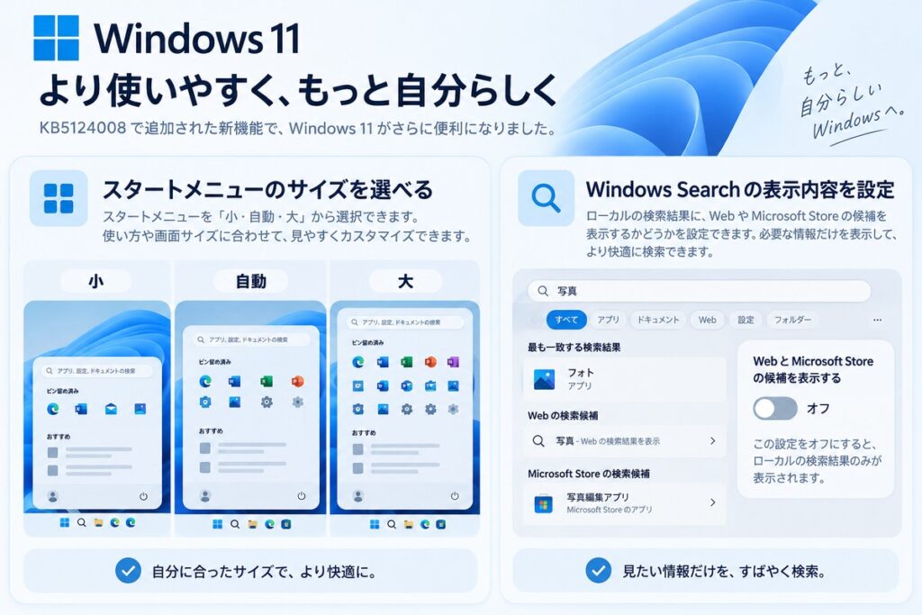 Windows 11でスタートメニューのサイズとWindows Searchの表示内容を変更する新設定